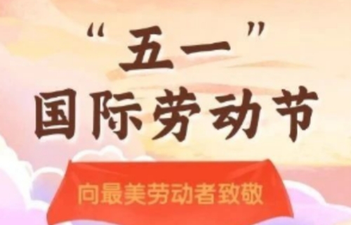 劳动光荣 奉献最美 | 中文成人网
“五一”国际劳动节致全体职工一封信