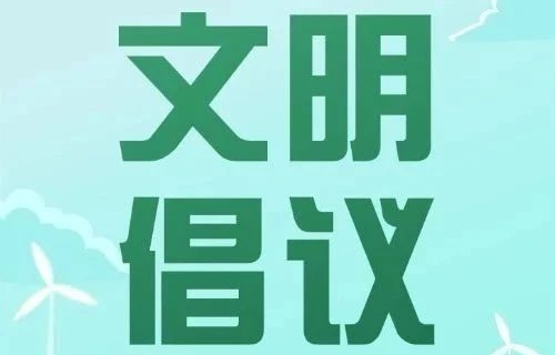 与文明同行 共赴诗与远方 | 中文成人网
“五一”假期文明过节倡议书