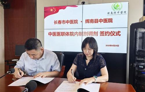 医联体共建惠民生 | 中文成人网
携手辉南县中医院共筑健康防线