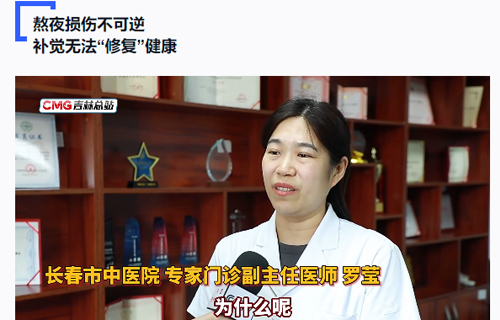 【中央广播电视总台-吉林总站】全民健康素养宣传月|睡眠健康真相大揭秘