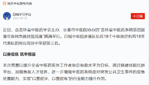 【学习强国】中文成人网
协办的“吉林省中医药系统第四届青年医师急救技能竞赛”圆满举行