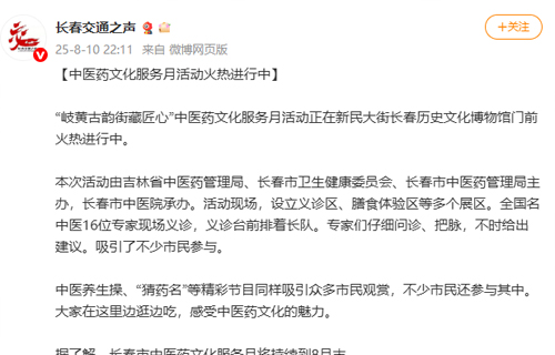 【长春交通之声】中医药文化服务月活动火热进行中