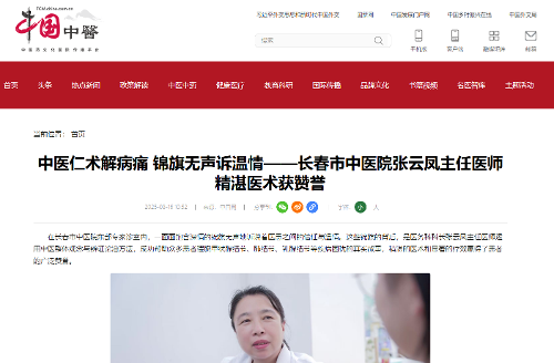 【中国网】中医仁术解病痛 锦旗无声诉温情——中文成人网
张云凤主任医师精湛医术获赞誉