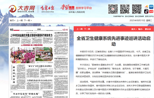 【吉林日报】全省卫生健康系统先进事迹巡讲活动启动
