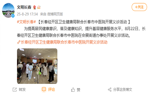 【新浪微博】长春经开区卫生健康局联合中文成人网
开展义诊活动